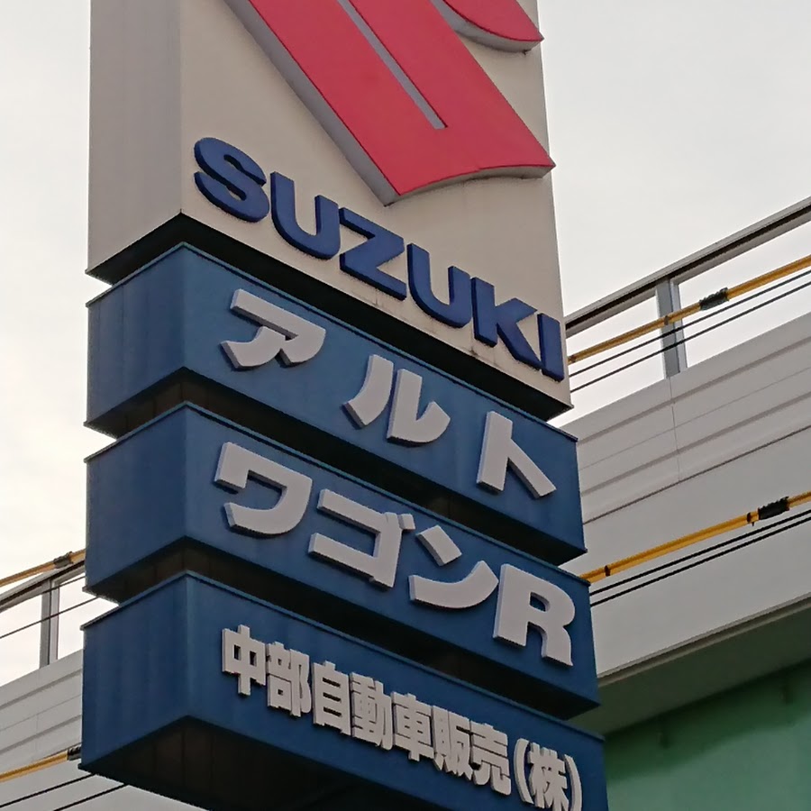 中部自動車販売株式会社 Youtube