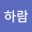 이하람