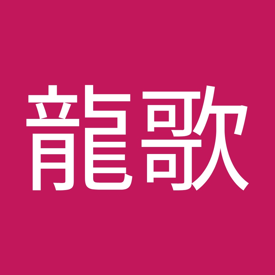 宮澤龍歌 Youtube