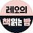 레오의 책읽는 밤