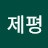 제평이야기