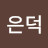 이은덕