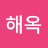 정해옥