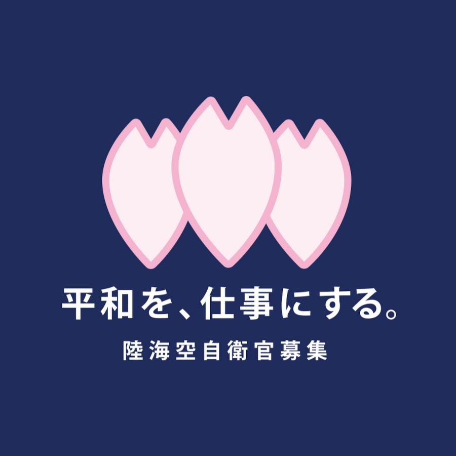 自衛官募集チャンネル Youtube