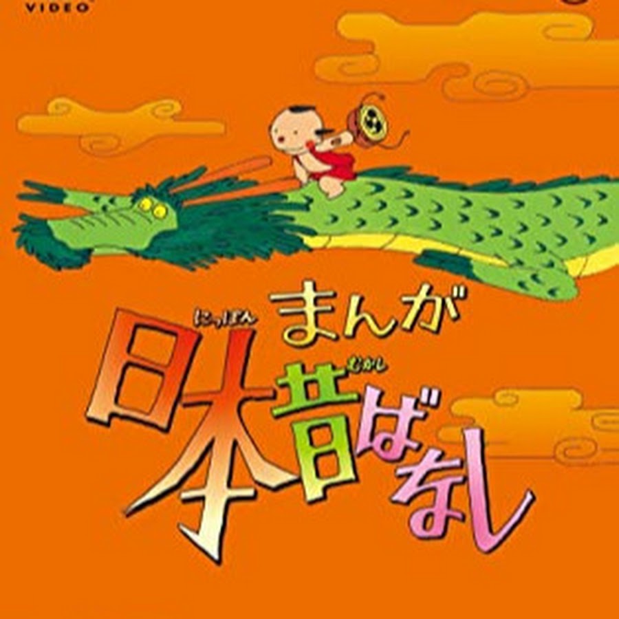 Newまんが日本昔ばなし Youtube