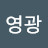 이영광