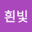 흰빛