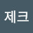 이제크