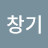 이창기