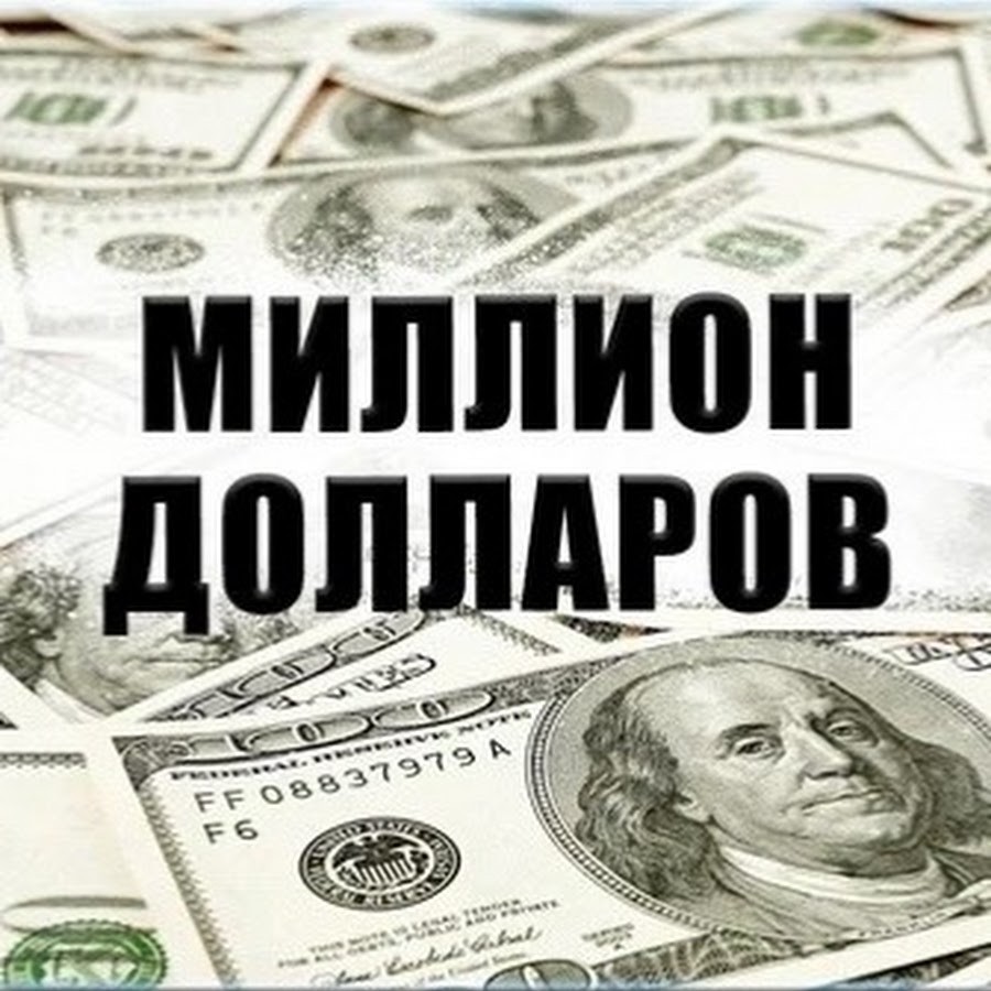 Миллион долларов фото. 1000000 долларов. Дашь 1000000 долларов. Три миллиона долларов. Дашь 1000000 долларов.