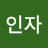 김인자