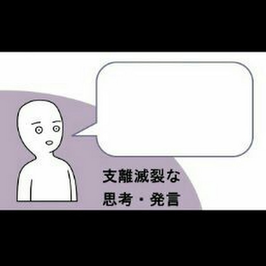 支離滅裂な思考 発言 Youtube