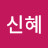 오신혜