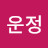 진운정