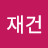 정재건