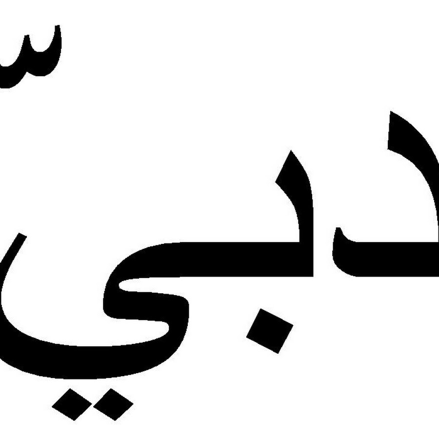 Пожалуйста на арабском