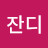 잔디