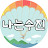 나는수진