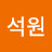 윤석원