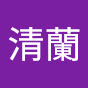 陳清蘭