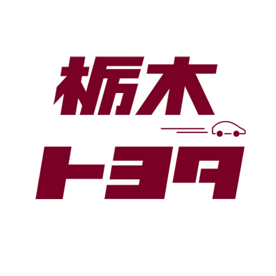 栃木トヨタ自動車株式会社 Youtube