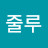 블루줄루