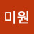 주미원