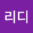 리디