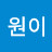 원이