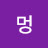 멍멍지효