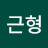 이근형