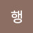 건행