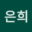 유은희