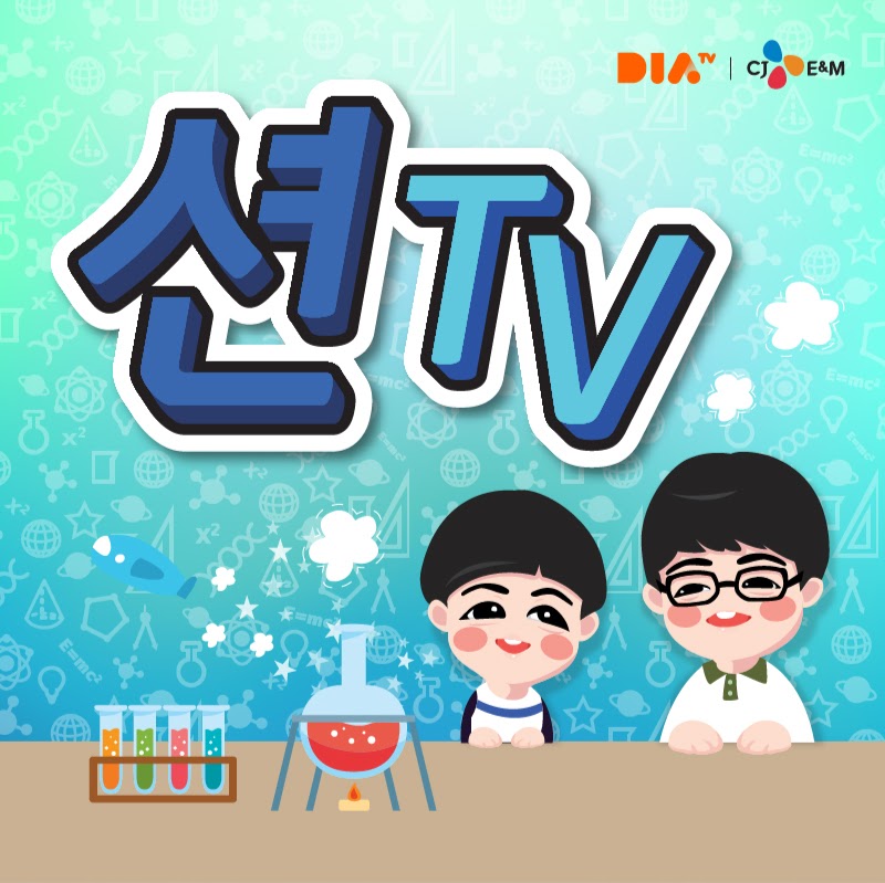 션TV (Kids Science Channel) 시우&시원