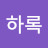 이하록