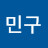 공민구