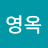 박영옥
