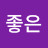 노래좋은