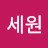 김세원