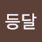 등달