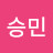신승민