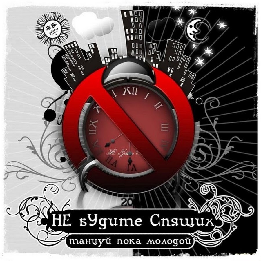 Не будите спящих. Не будите молодых. Не будите молодых. Не будите спящих фото. Солисты группы не будите спящих.