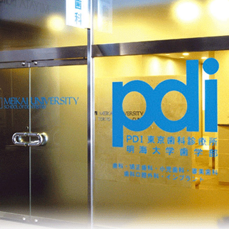 Pdi東京歯科診療所明海大学pdi東京歯科診療所 Youtube