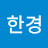 전한경