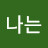 나는행복해지고 싶다