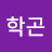 김학곤