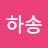 월하송