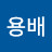 김용배