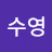 강수영