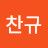 박찬규